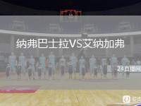 納弗巴士拉VS艾納加弗
