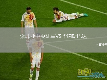 索非亞中央陸軍VS華納斯巴達(dá)