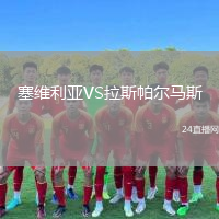 塞維利亞VS拉斯帕爾馬斯