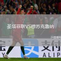 圣塔菲聯(lián)VS穆蘇克魯納