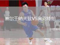 費(fèi)爾干納夫茲VS奧克特帕
