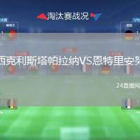 西克利斯塔帕拉納VS恩特里安努