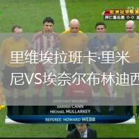 里維埃拉班卡·里米尼VS埃奈爾布林迪西