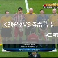 KB聯(lián)盟VS特雷普卡