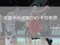 克雷卡米諾斯IIIVS卡洛萊昂