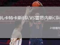 扎卡特卡斯B隊(duì)VS雷昂內(nèi)斯C隊(duì)