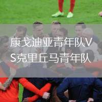 康戈迪亞青年隊VS克里丘馬青年隊