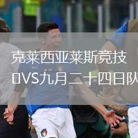 克萊西亞萊斯競技VS九月二十四日隊