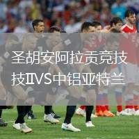 圣胡安阿拉貢競技IIVS中鋁亞特蘭