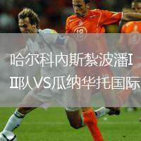 哈爾科內(nèi)斯紮波潘II隊(duì)VS瓜納華托國際