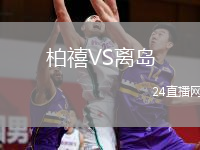 柏禧VS離島