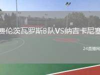 費倫茨瓦羅斯B隊VS納吉卡尼塞