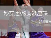 妙瓦底VS大港星聯(lián)