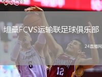 坦桑FCVS運輸聯(lián)足球俱樂部