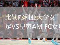 比勒陀利亞大學(xué)女足VS皇家AM FC女足