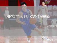 亞特蘭大U23VS托里斯