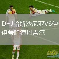 DHJ哈斯沙尼亞VS伊蒂哈德丹吉爾