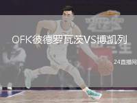 OFK彼德羅瓦茨VS博凱列