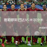 塞勒蒙斯巴達(dá)VS米爾沙米