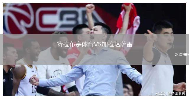 特拉布宗體育VS加拉塔薩雷