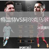 特溫特VS阿爾克馬爾