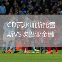 CD瓦爾加斯托雷斯VS坎巴亞金融