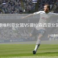 塞維利亞女籃VS普拉森西亞女籃