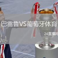 巴雷魯VS葡萄牙體育