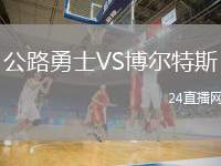 公路勇士VS博爾特斯