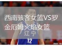 西南駭客女籃VS羅金厄姆火焰女籃