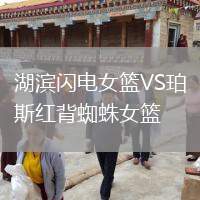 湖濱閃電女籃VS珀斯紅背蜘蛛女籃