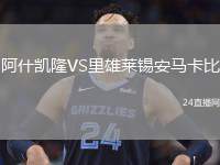 阿什凱隆VS里雄萊錫安馬卡比