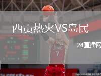 西貢熱火VS島民