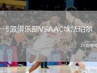 5籃俱樂部VSAAC埃法珀爾