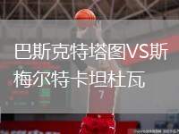 巴斯克特塔圖VS斯梅爾特卡坦杜瓦