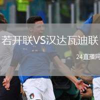 若開聯(lián)VS漢達瓦迪聯(lián)