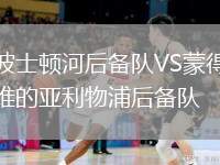 波士頓河后備隊VS蒙得維的亞利物浦后備隊