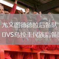 尤文圖德德拉后備隊(duì)VS烏拉圭民族后備隊(duì)