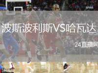 波斯波利斯VS哈瓦達