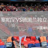塞帕罕VS德黑蘭獨立