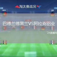 巴德蘭德黑蘭VS阿拉克鋁業(yè)