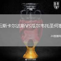 云斯卡爾達斯VS瓜爾韋托圣何塞