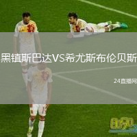 黑鎮(zhèn)斯巴達VS希尤斯布倫貝斯