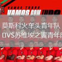 莫斯科火車頭青年隊VS蘇維埃之翼青年隊