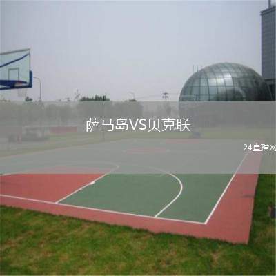 薩馬島VS貝克聯(lián)