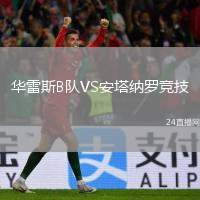 華雷斯B隊VS安塔納羅競技