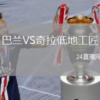 巴蘭VS奇拉低地工匠
