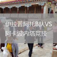 伊拉普阿托B隊VS阿卡波內(nèi)塔競技