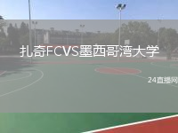 扎奇FCVS墨西哥灣大學(xué)
