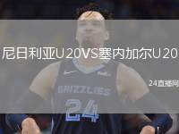 尼日利亞U20VS塞內(nèi)加爾U20
